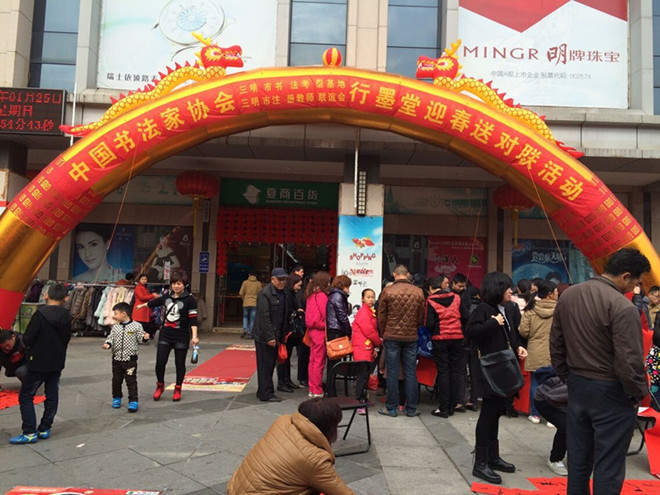 行墨堂迎春送对联活动