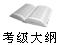 考级大纲